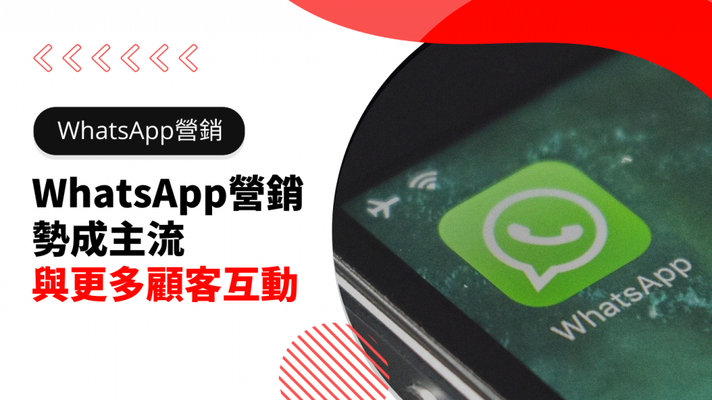 WhatsApp營銷勢成主流 與更多顧客互動