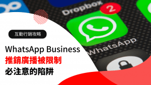 推銷廣播被限制？ 注意 WhatsApp Business 廣播的陷阱
