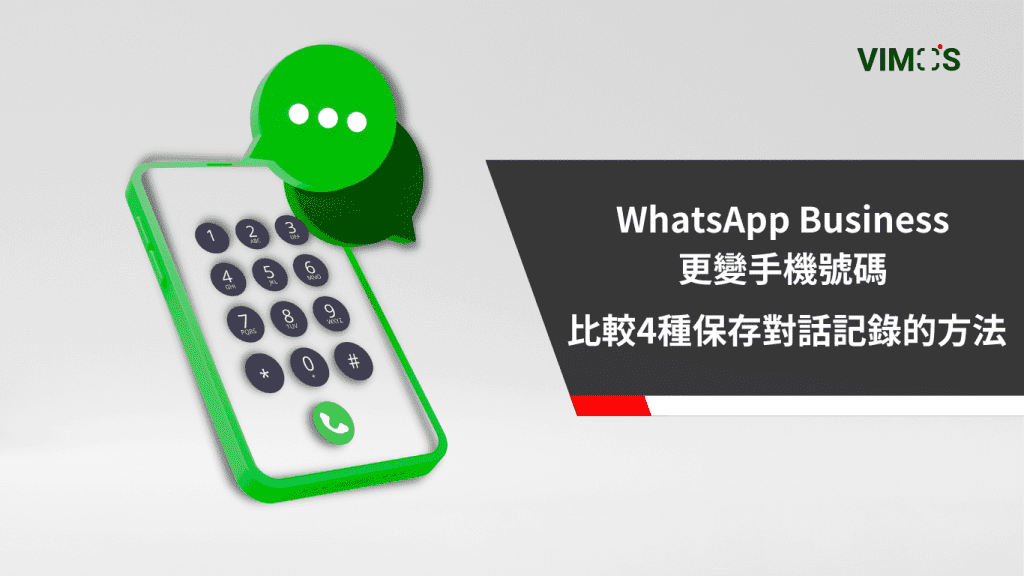 WhatsApp Business 更變手機號碼 比較4種保存對話記錄的方法