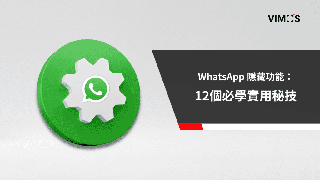 WhatsApp-隱藏功能：12個必學實用秘技