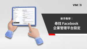 新手教學：尋找 Facebook 企業管理平台設定