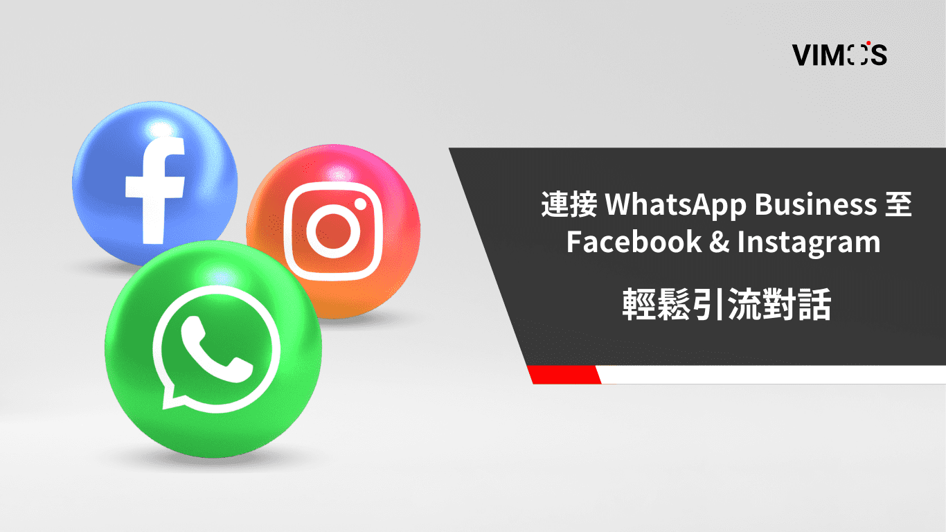 連接 WhatsApp Business 至 Facebook & Instagram 輕鬆引流對話