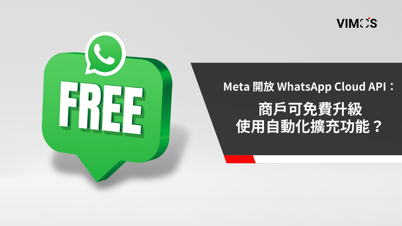 Meta 開放 WhatsApp Cloud API：商戶可免費升級使用自動化擴充功能？