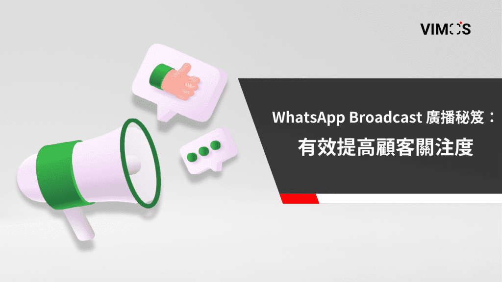 WhatsApp Broadcast 廣播秘笈 有效提高顧客關注度