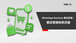WhatsApp Business 產品目錄 網店營銷秘密武器