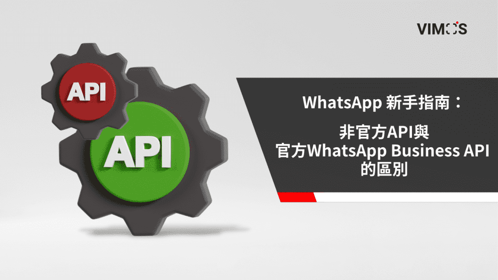 WhatsApp 新手指南：一文看懂非官方API與官方 WhatsApp Business API 的區別
