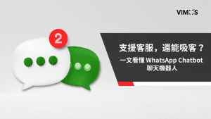 支援客服，還能吸客？一文看懂 WhatsApp Chatbot 聊天機器人