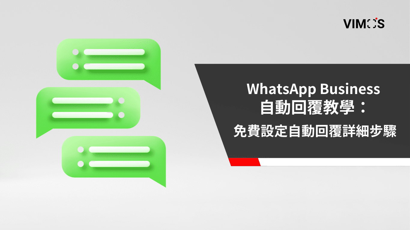 WhatsApp Business 自動回覆教學：免費設定自動回覆詳細步驟