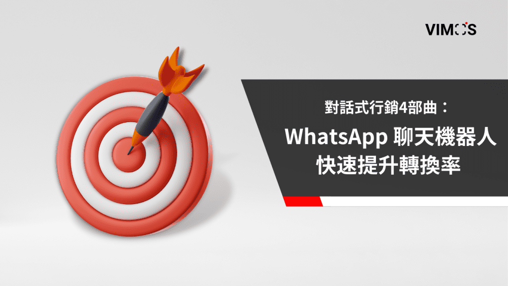 對話式行銷4部曲：運用 WhatsApp 聊天機器人快速提升轉換率