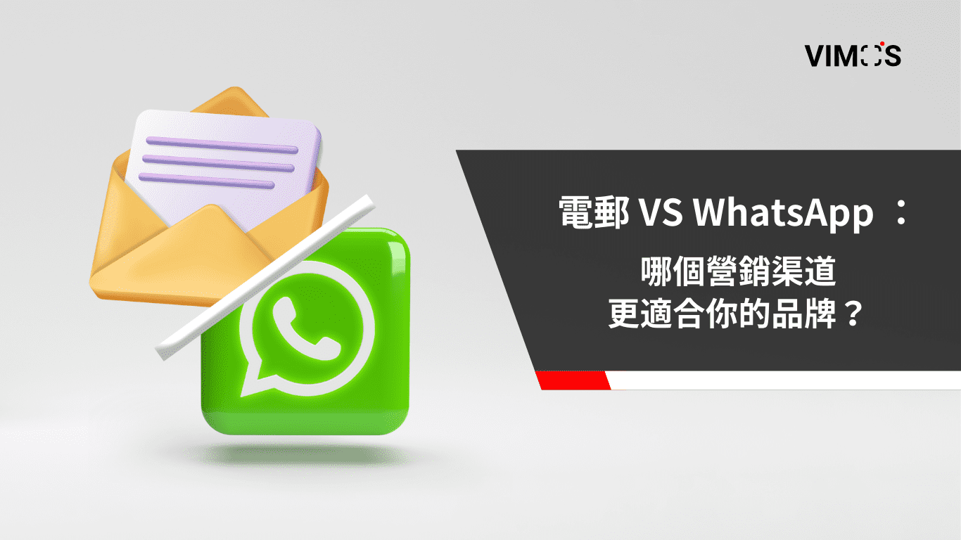 電郵 VS WhatsApp 營銷：哪個更適合你的品牌？