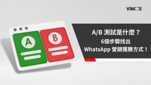 A/B 測試是什麼？6個步驟找出 WhatsApp 營銷獲勝方程式！