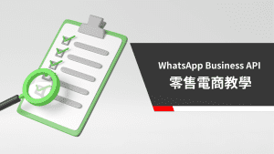 WhatsApp Business API 零售電商教學