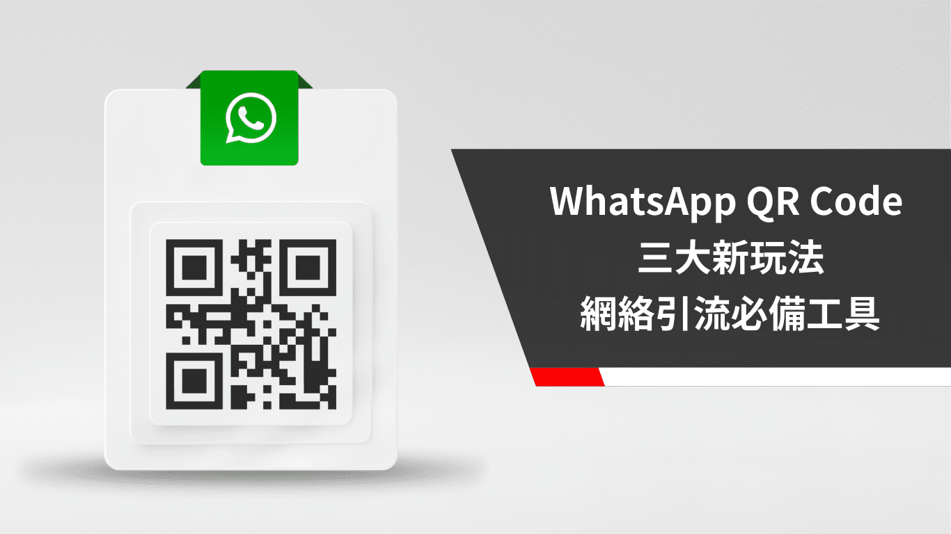 WhatsApp QR Code 三大新玩法，網絡引流必備工具