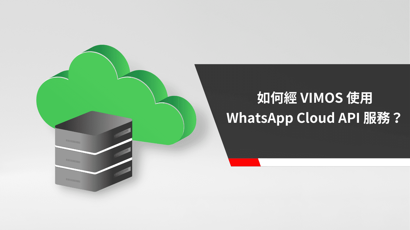 WhatsApp 官方 x VIMOS： 如何經 VIMOS 使用 WhatsApp Cloud API 服務？