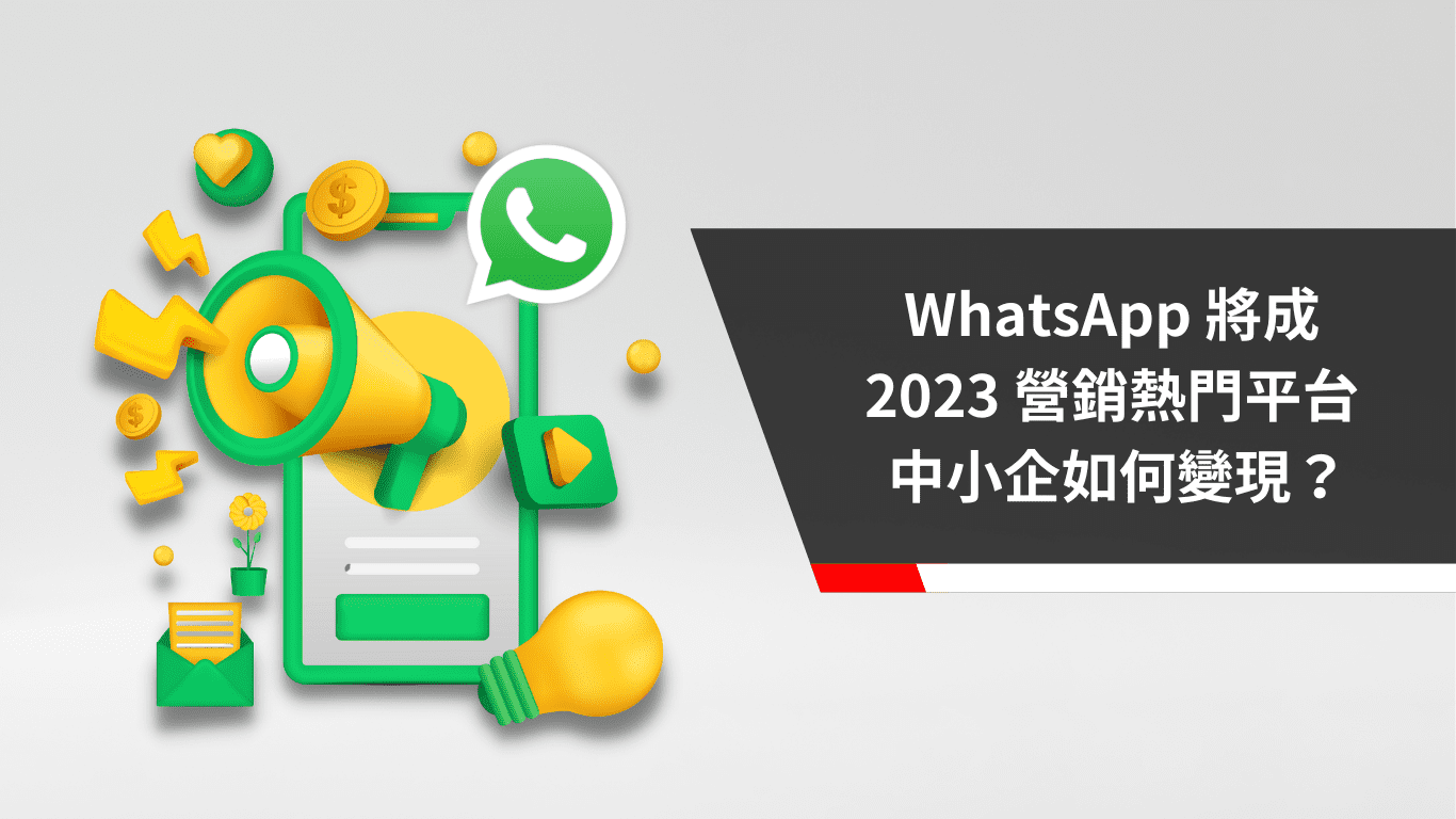 WhatsApp 將成 2023 營銷熱門平台 中小企如何變現？