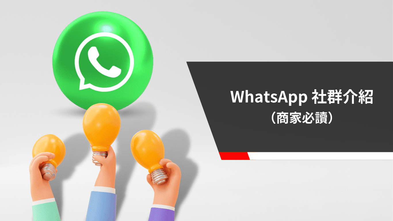 WhatsApp 社群介紹（商家必讀）