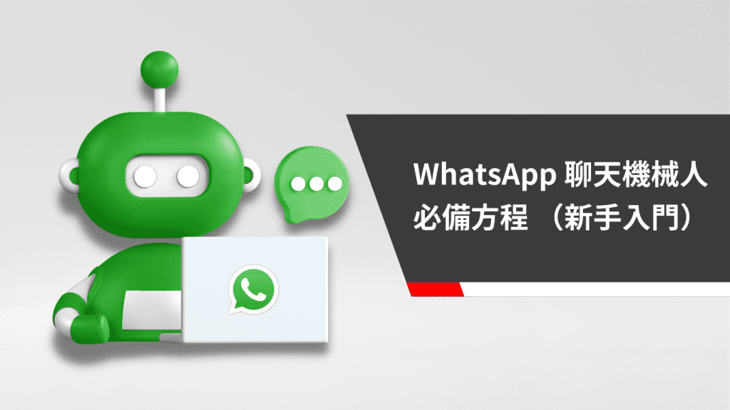 WhatsApp 聊天機械人必備方程｜ VIMOS 銷售對話智能回覆