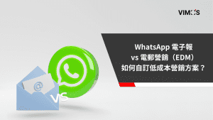 WhatsApp 電子報 vs 電郵營銷（EDM）如何自訂低成本營銷方案？