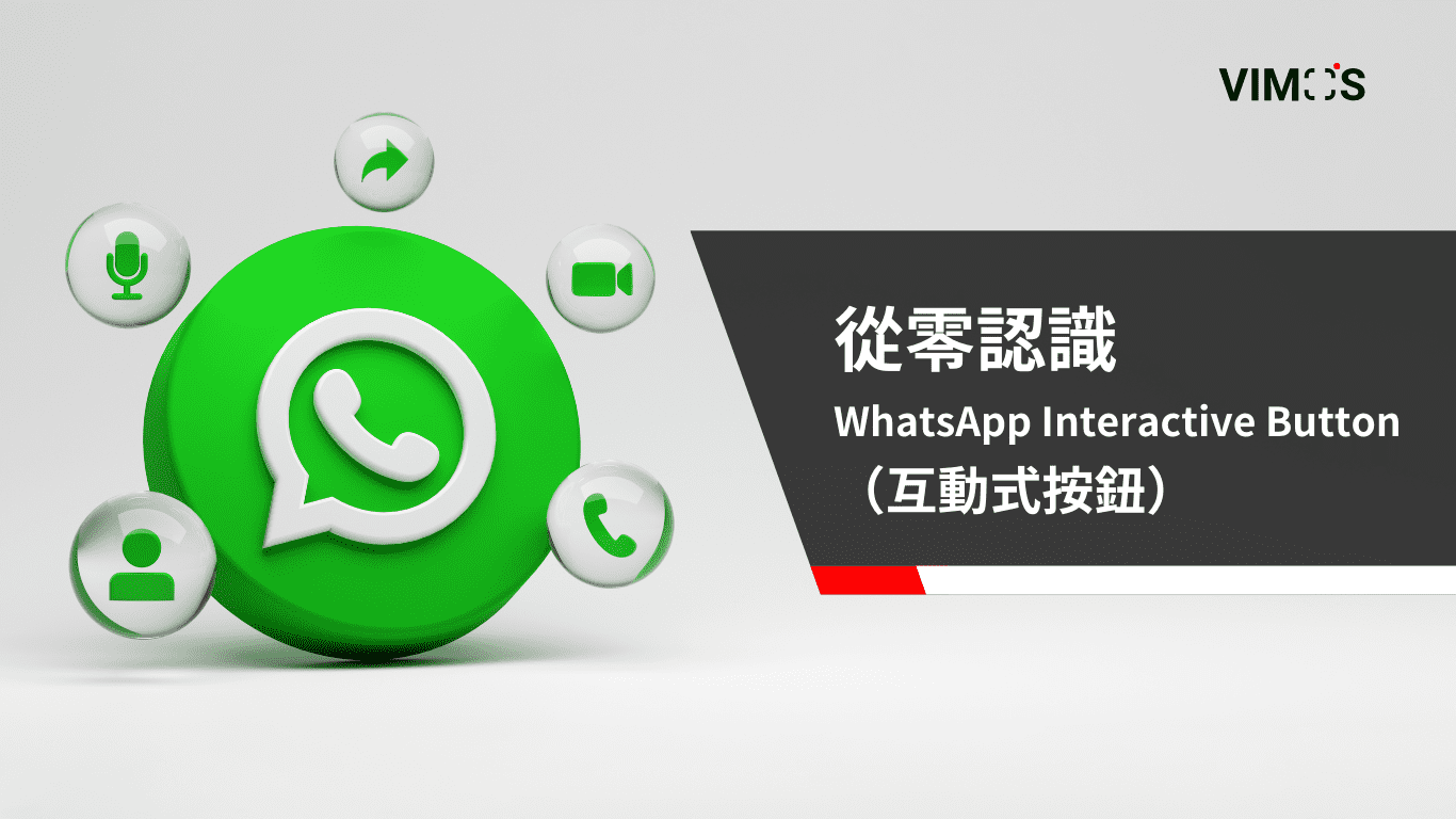 從零認識 WhatsApp Interactive Button（互動式按鈕）