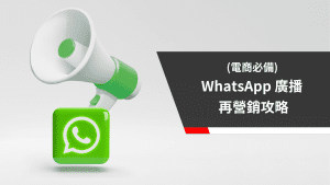 WhatsApp 廣播 再營銷攻略
