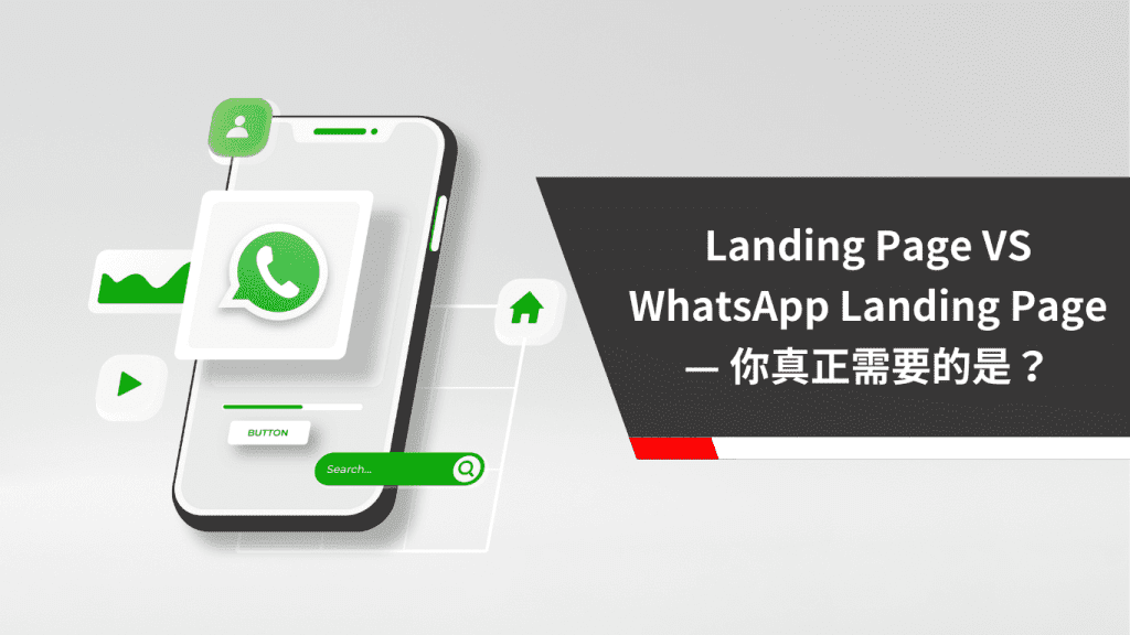 Landing Page VS WhatsApp Landing Page — 你真正需要的是？