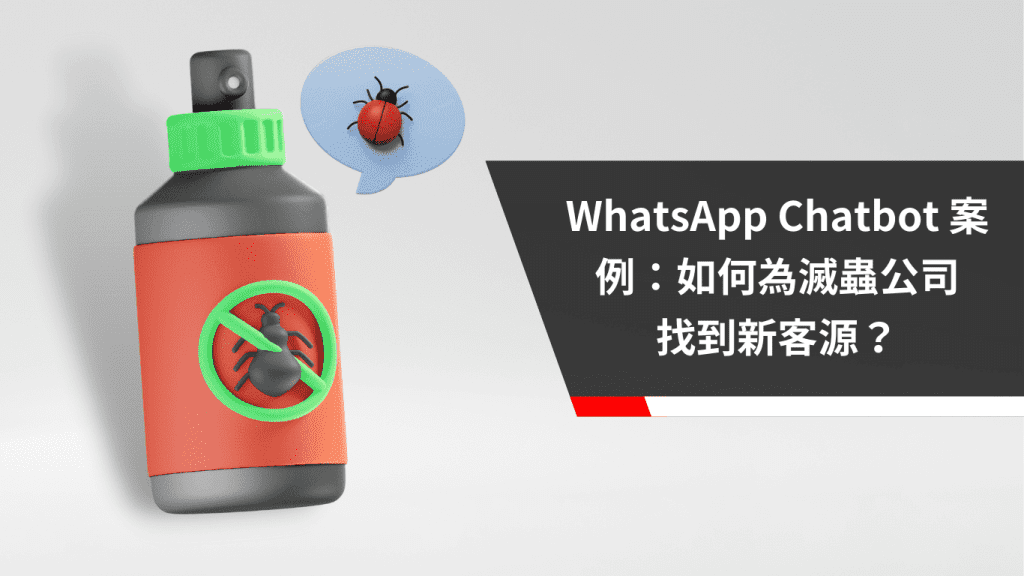 WhatsApp Chatbot 案例：如何為滅蟲公司找到新客源？