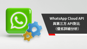 WhatsApp Cloud API（Meta 官方）與第三方 WhatsApp Business API對比 | 優劣詳細分析