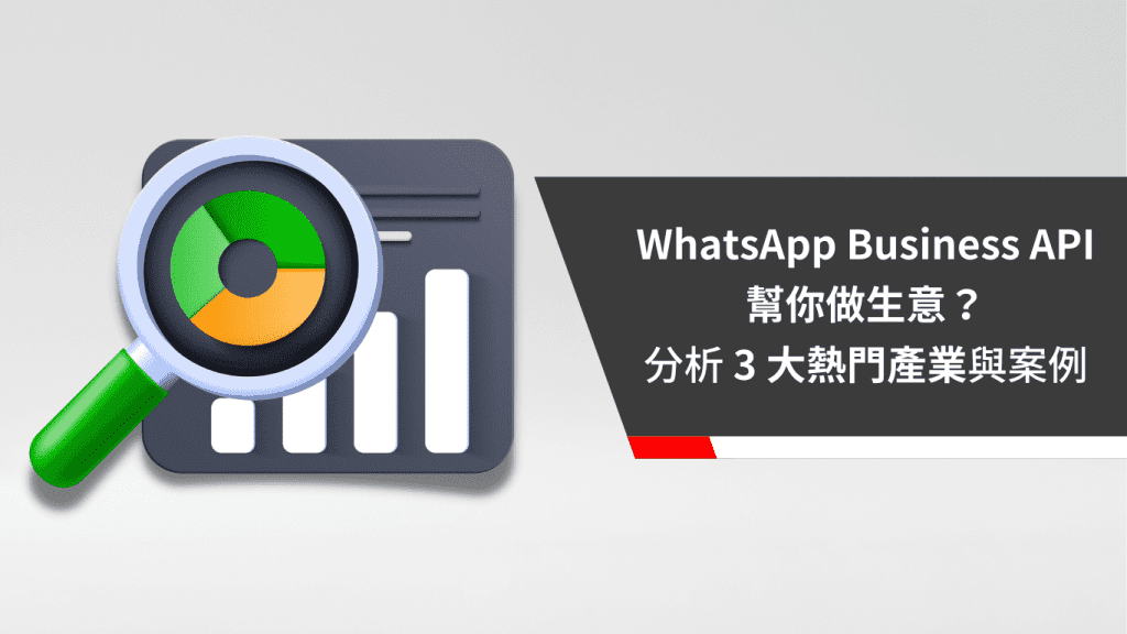 WhatsApp 幫你做生意？WhatsApp Business API 3大熱門產業與案例一次告訴你！