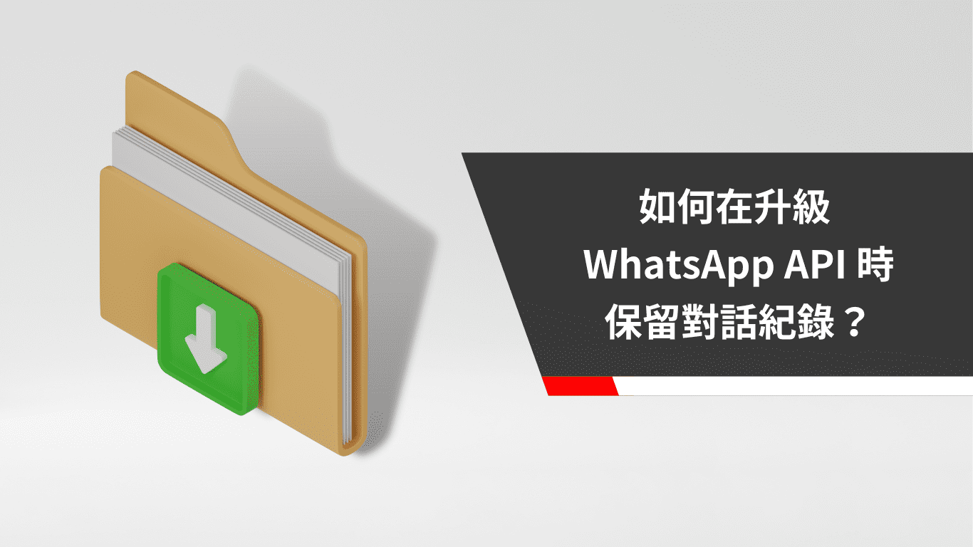如何在升級 WhatsApp API 時保留對話紀錄？