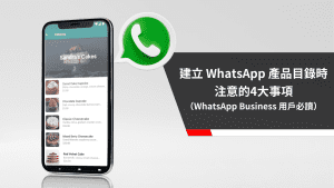 建立 WhatsApp 產品目錄時注意的 4 大事項（WhatsApp Business 用戶必讀）