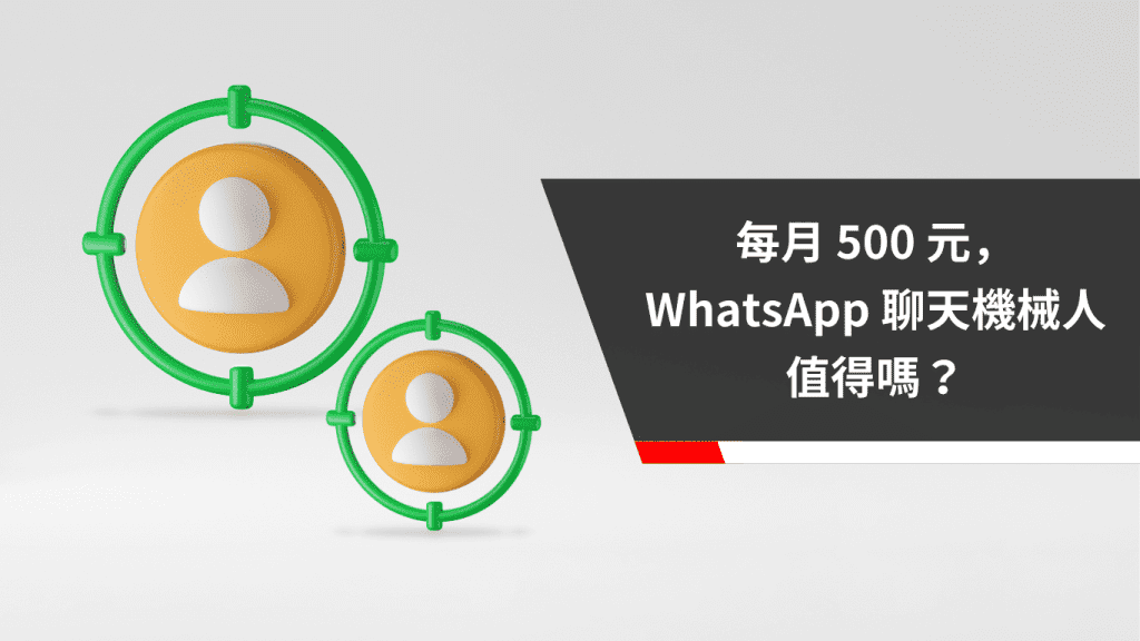 每月 500 元，WhatsApp 聊天機械人值得嗎？