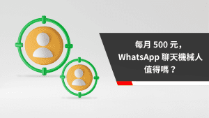 每月 500 元，WhatsApp 聊天機械人值得嗎？
