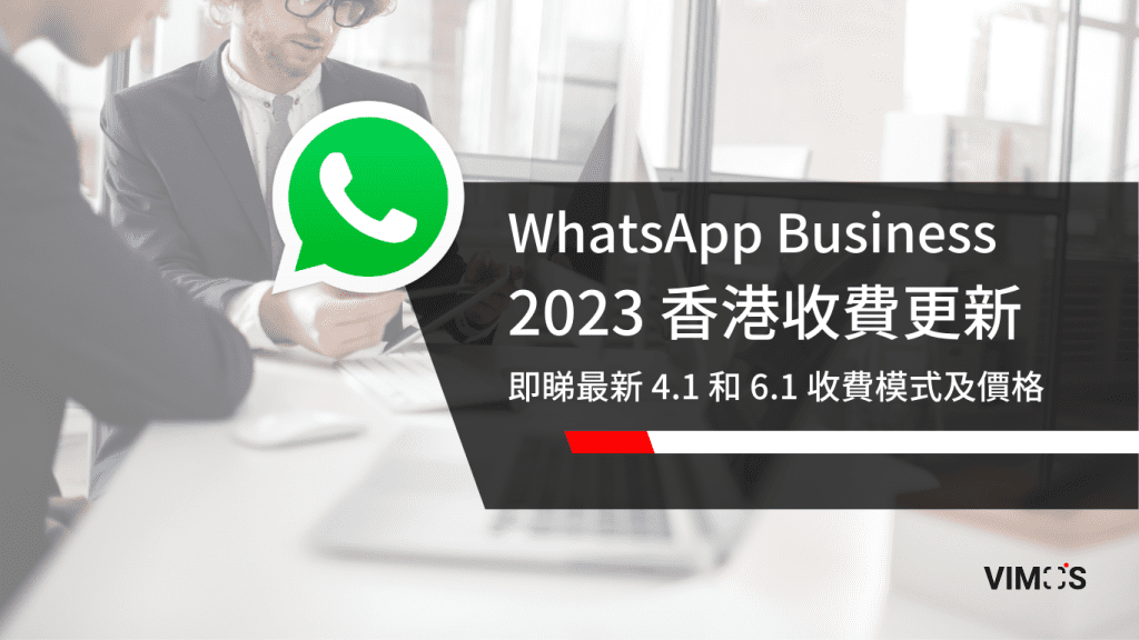2023 WhatsApp Business API 香港收費更新 ｜ 即睇最新收費模式及價格