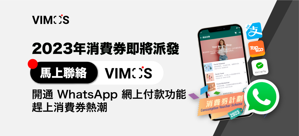 2023年消費券即將派發｜馬上聯絡 VIMOS 開通 WhatsApp 網上付款功能，趕上消費券熱潮！