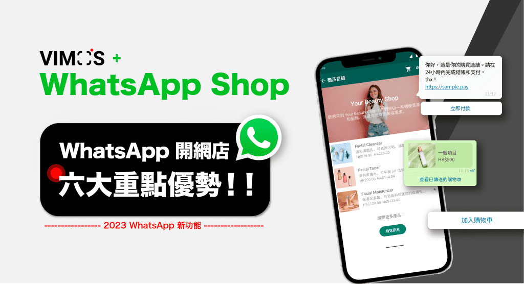 香港網店；WhatsApp api；開網店