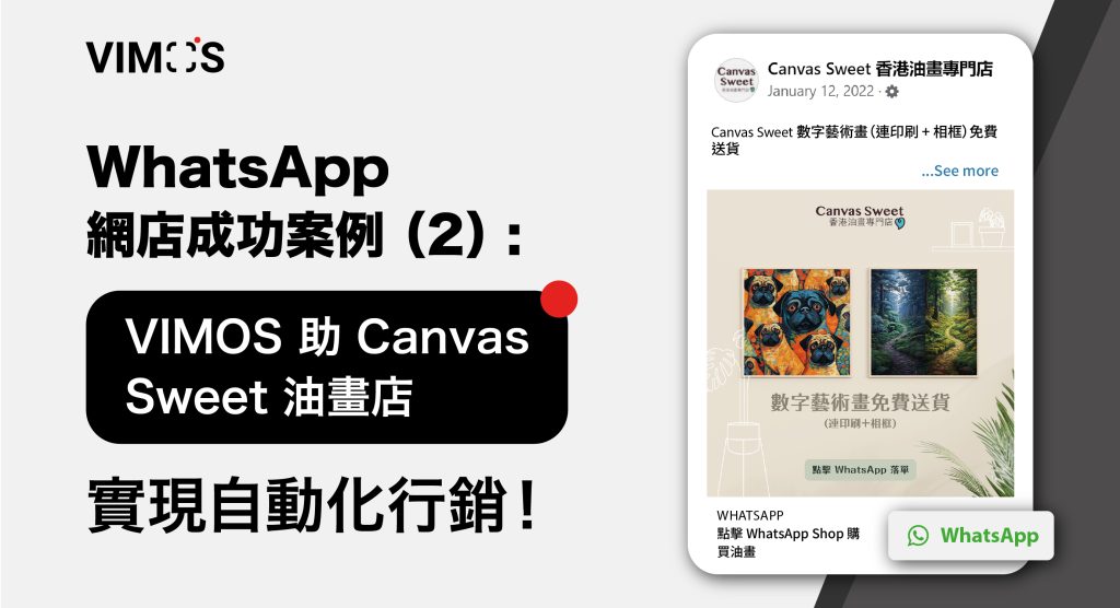 WhatsApp 網店成功案例 (2)： VIMOS 助 Canvas Sweet 油畫店實現自動化行銷！
