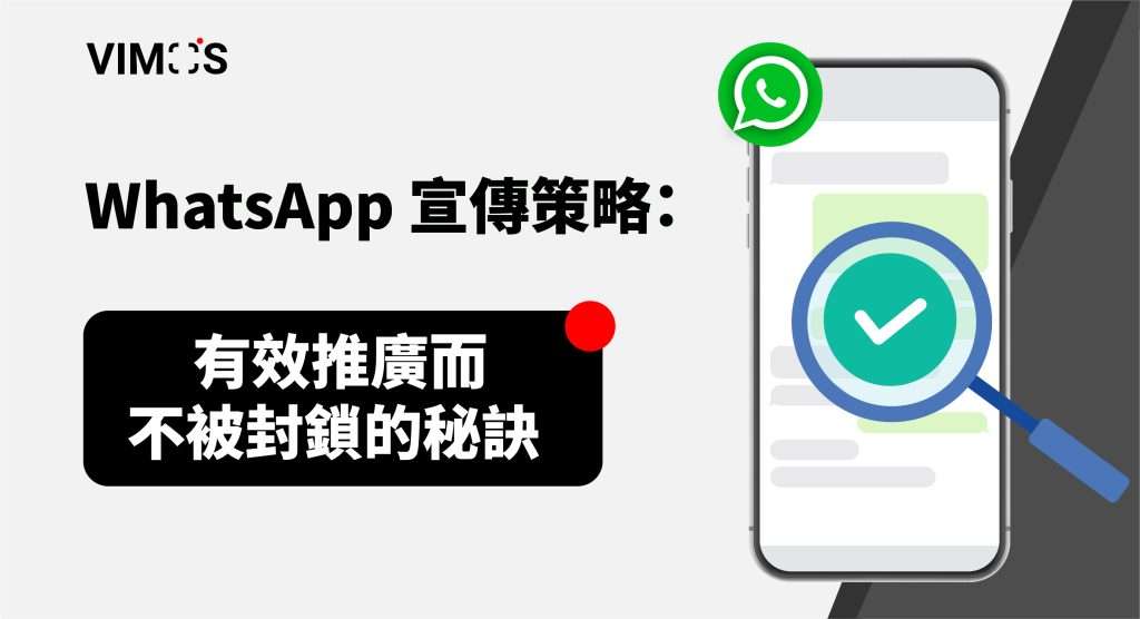 WhatsApp 宣傳策略