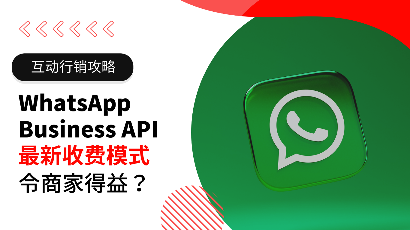 WhatsApp Business API 最新收费模式 令不少商家得益？