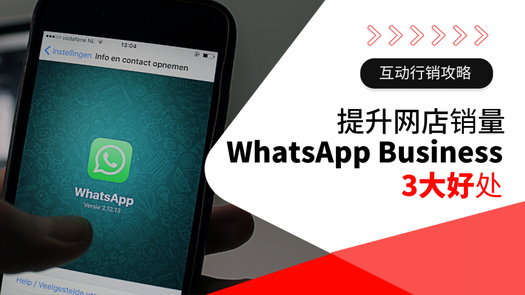 2022年网上零售新趋势： WhatsApp Business的三大好处提升网店销量