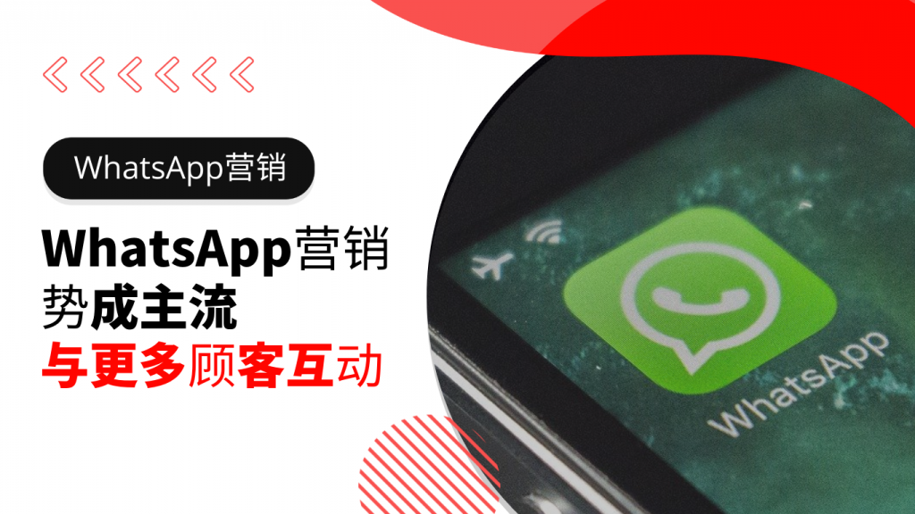 WhatsApp营销势成主流与更多顾客互动