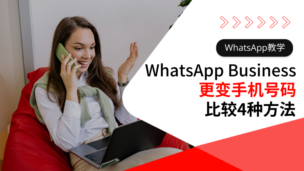 WhatsApp Business 更变手机号码 比较4种保存对话记录的方法